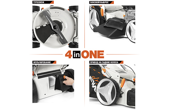 Кошение травы, боковой выброс, сбор в травосборник и мульчирование. Конструкция газонокосилки позволяет быстро и без применения специальных инструментов изменить режим работы для решения любых задач по уходу за газоном.